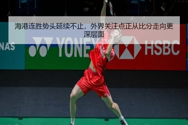 海港连胜势头延续不止，外界关注点正从比分走向更深层面